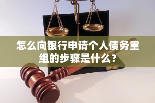 德州市怎么向银行申请个人债务重组的步骤是什么？